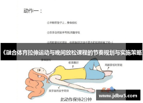 《融合体育拉伸运动与晚间放松课程的节奏规划与实施策略》